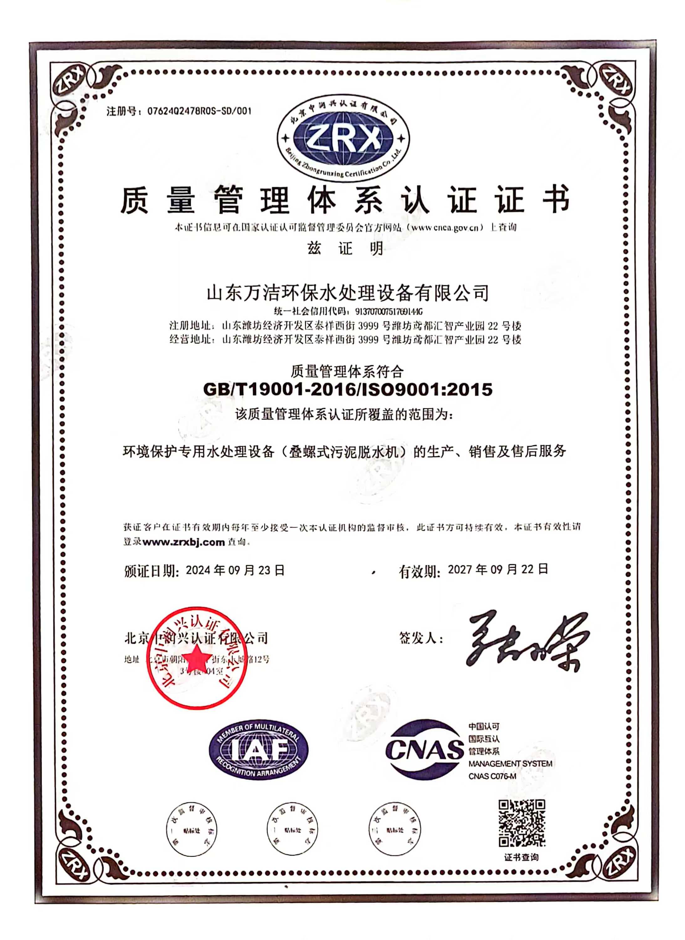 萬(wàn)潔環(huán)保ISO9001體系認(rèn)證書