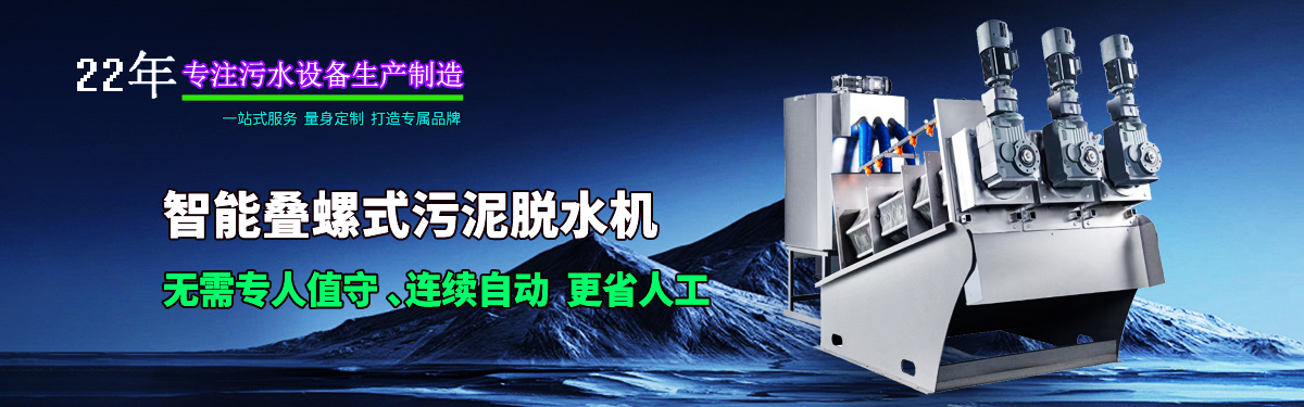萬潔環保-是一家近21年污水設備生產廠家，專業生產疊螺機、疊螺濃縮機、三腔一體化自動加藥裝置